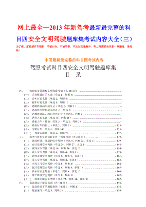 新驾考最新最完整的科目四安全文明驾驶题库集考试内容大全(三).doc