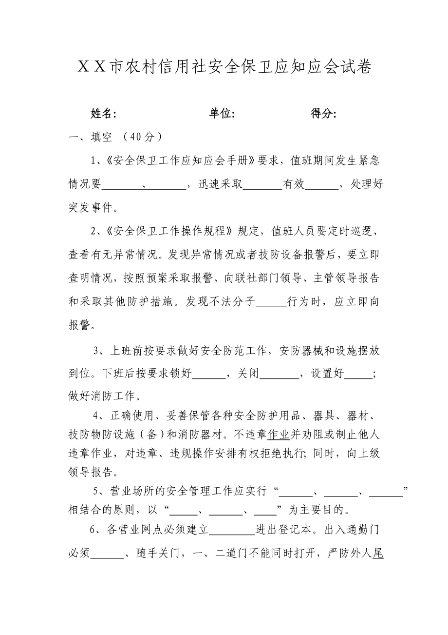 农村信用社安全保卫应知应会试卷(网点主任及信贷员).doc_第1页