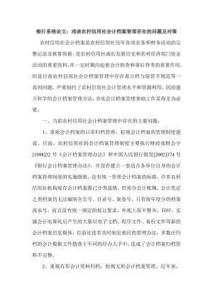 银行系统论文：浅谈农村信用社会计档案管理存在的问题及对策.doc