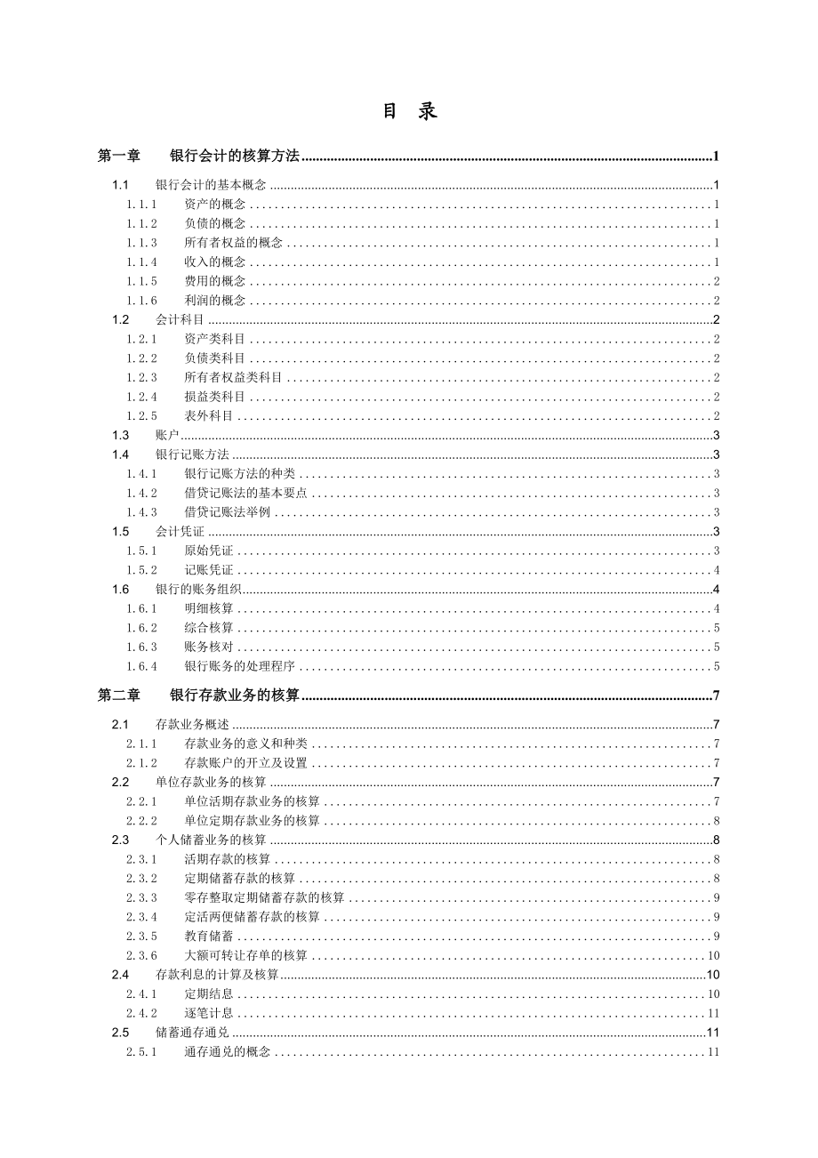 银行会计培训教材.doc_第1页