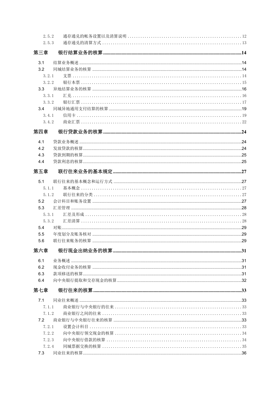 银行会计培训教材.doc_第2页