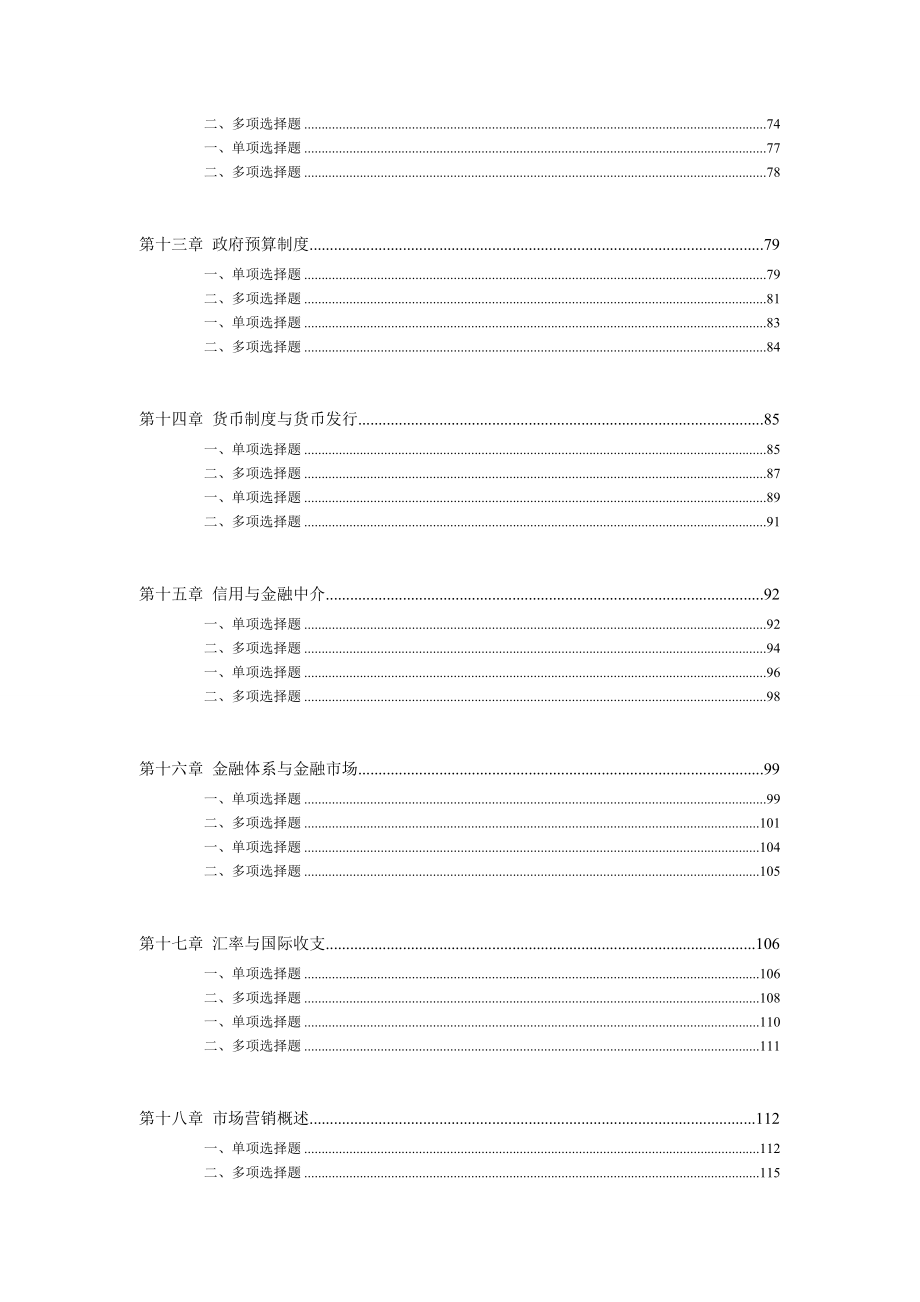 初级经济师经济基础知识模拟试题练习及答案.doc_第3页