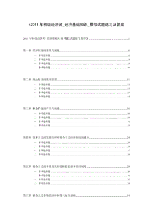 初级经济师经济基础知识模拟试题练习及答案.doc