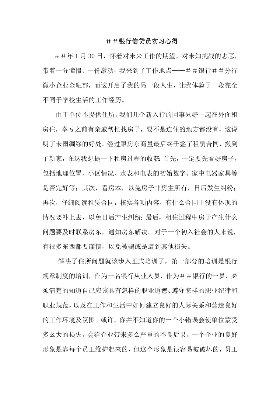 银行信贷员实习心得.doc_第1页