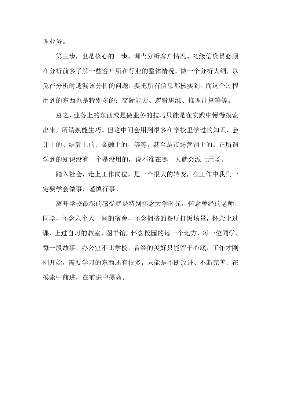 银行信贷员实习心得.doc_第3页