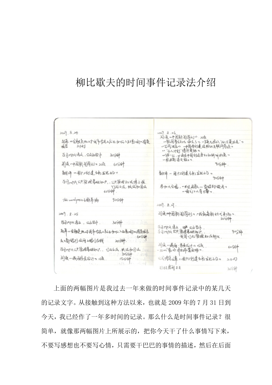 柳比歇夫的时间事件记录法介绍.doc_第1页