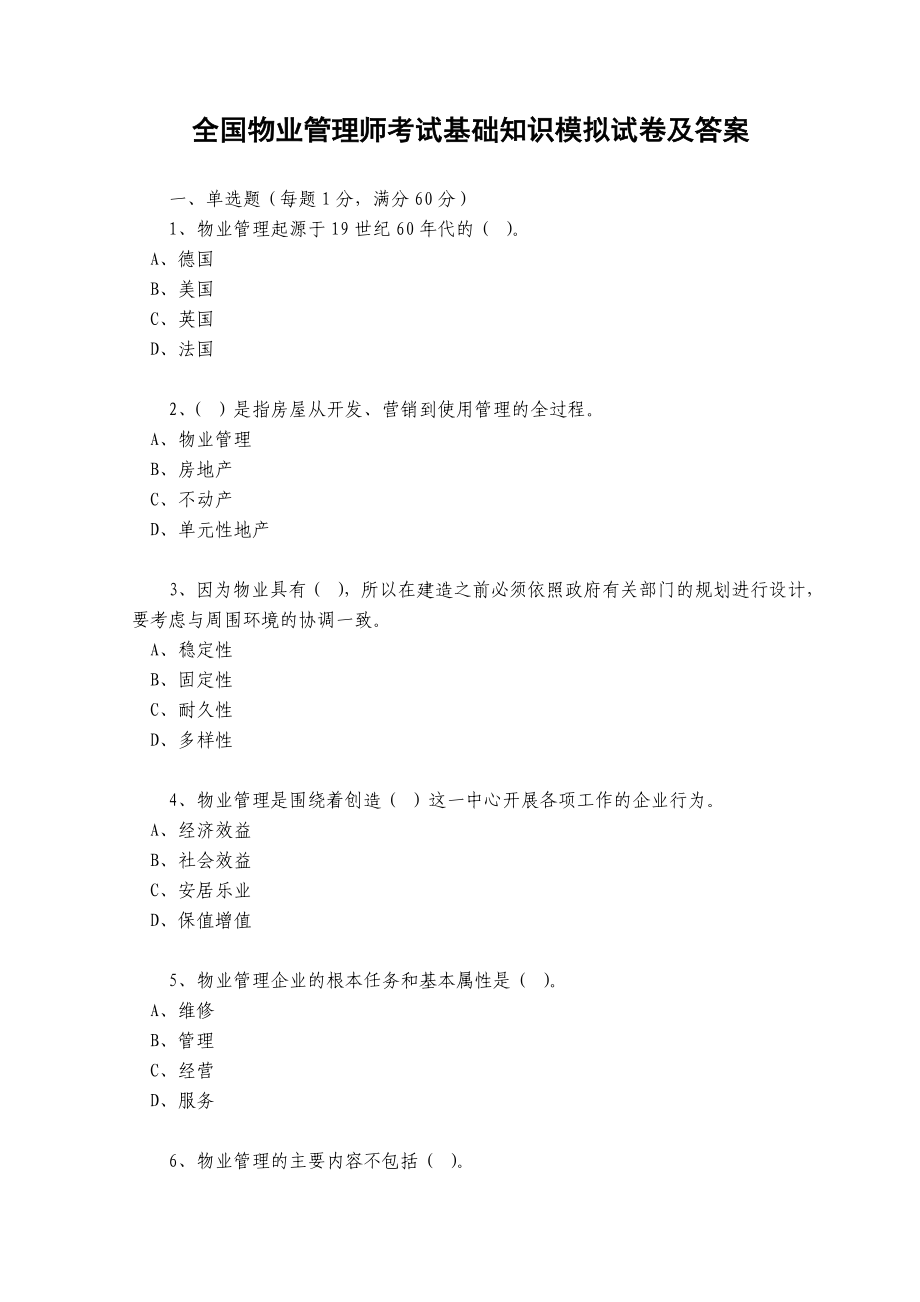 全国物业管理师考试基础知识模拟试卷及答案.doc_第1页