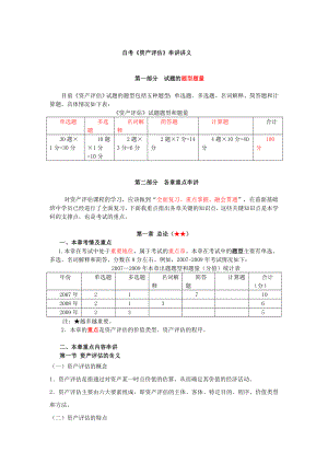 自考资产评估最完整的重点串讲.doc