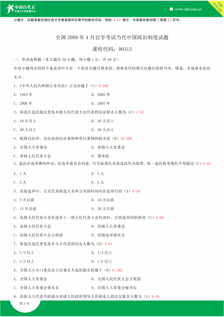 ~自考00315当代中国政治制度试题答案历试题及答案汇总.doc_第1页