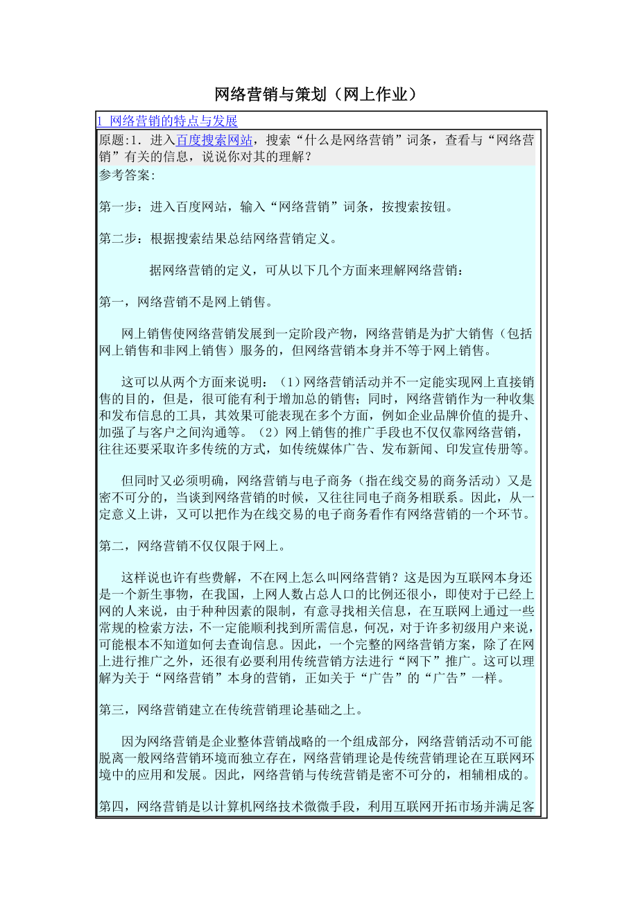 网络营销与策划网上作业试题及答案.doc_第1页