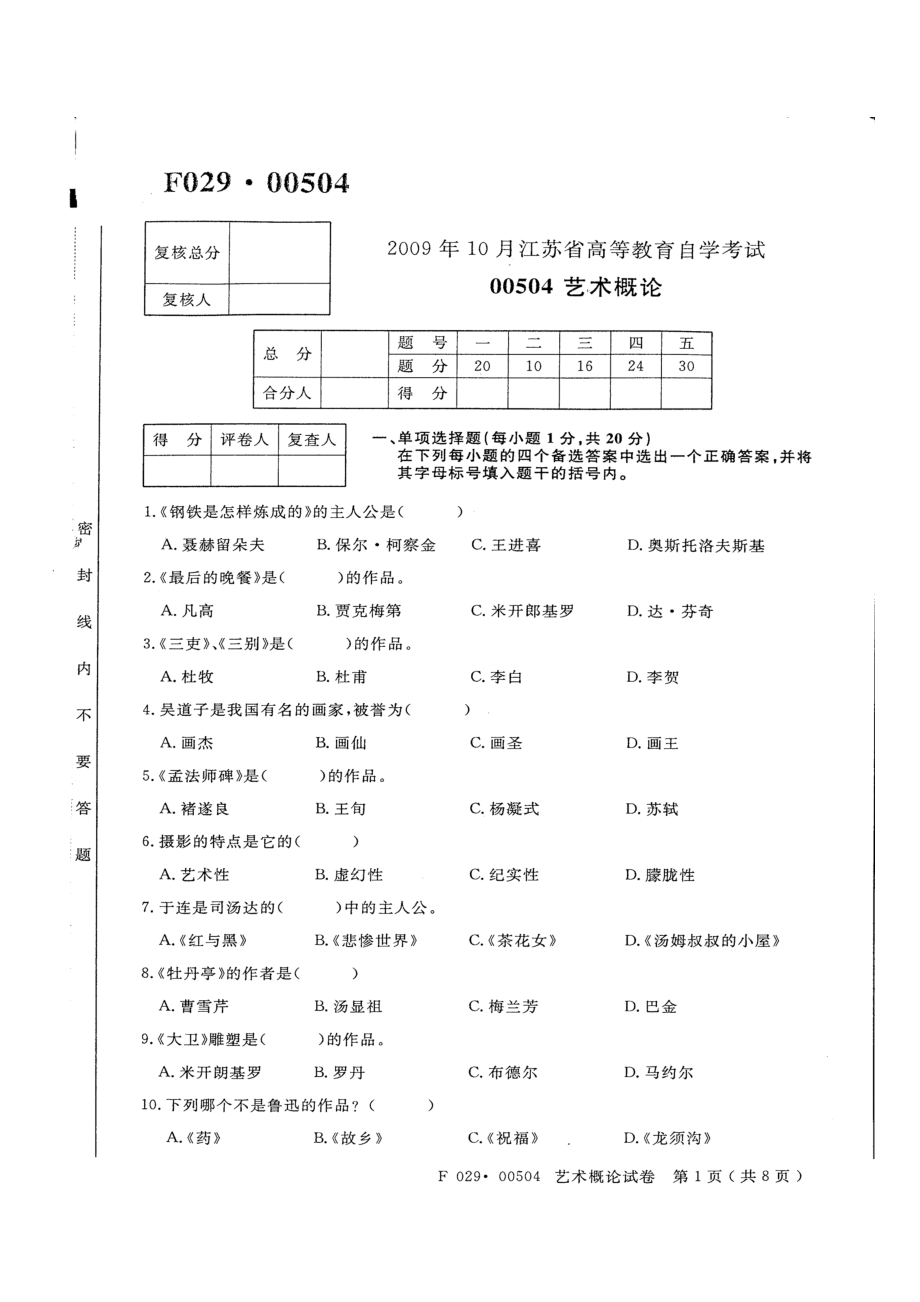 【历试卷】江苏省自考科目艺术概论00504(.10).doc_第1页