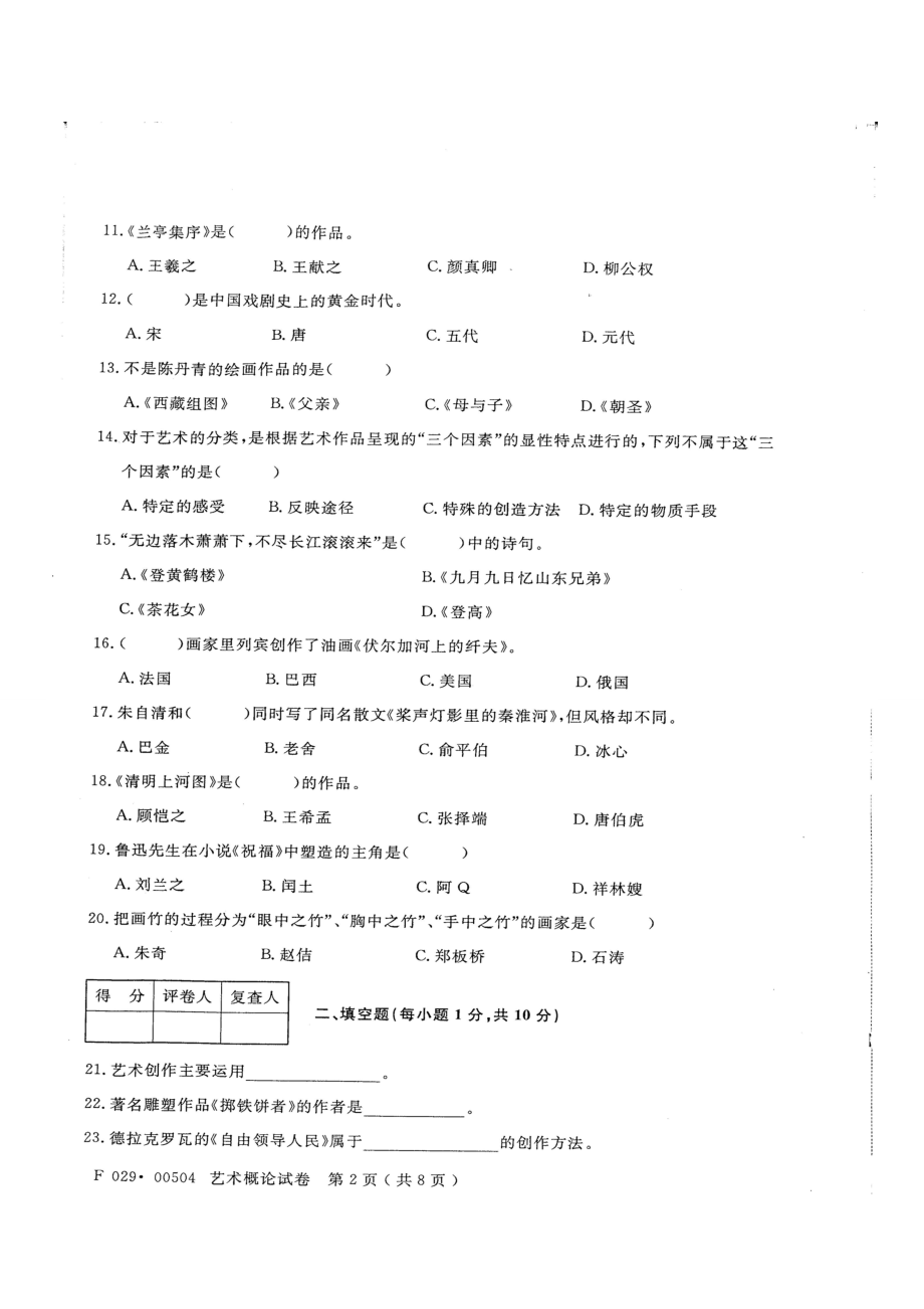 【历试卷】江苏省自考科目艺术概论00504(.10).doc_第2页