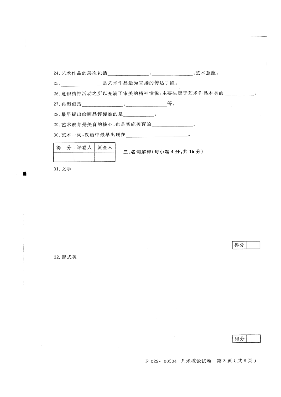 【历试卷】江苏省自考科目艺术概论00504(.10).doc_第3页