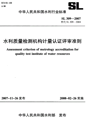 水利质量检测机构计量认证评审准则.doc