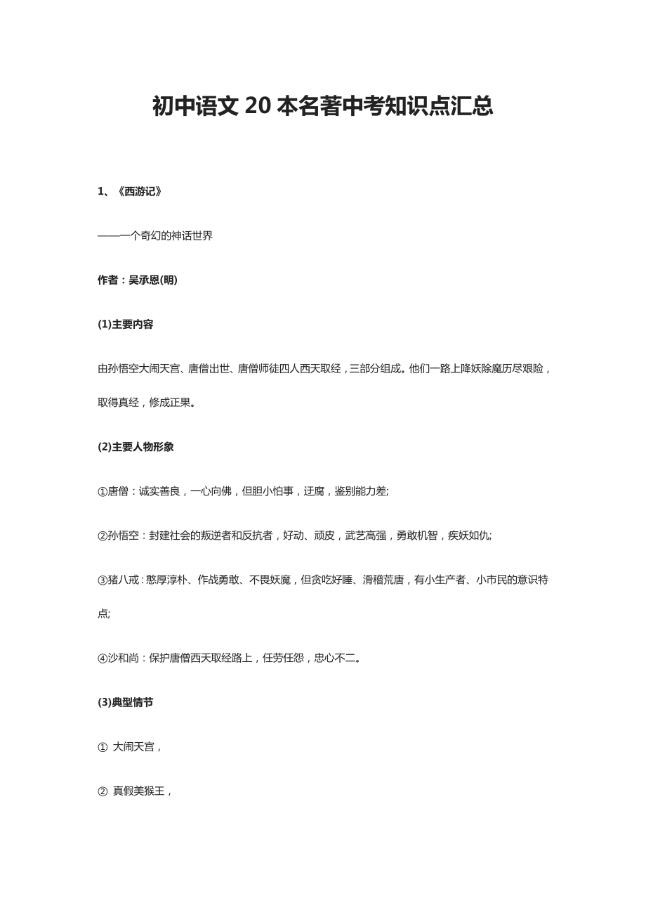 初中语文20本名著中考知识点汇总.doc_第1页