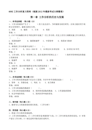 考前300题江苏自考南大人力资源本科工作分析(06092)(....doc