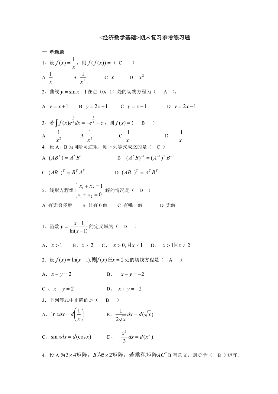 中央电大经济数学基础期末复习考试整理题库小抄1.doc_第1页