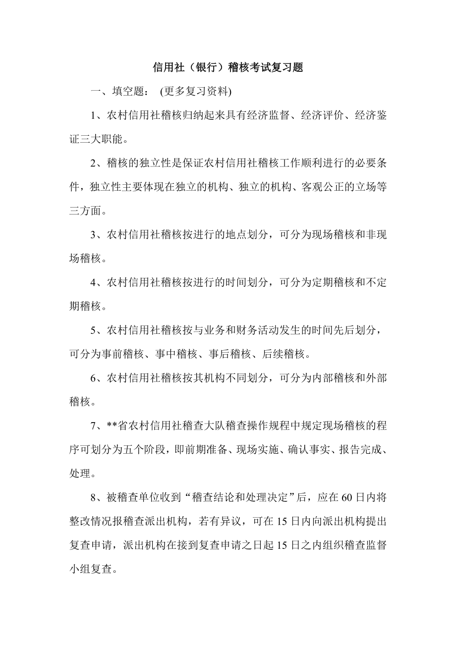 信用社（银行）稽核考试复习题.doc_第1页