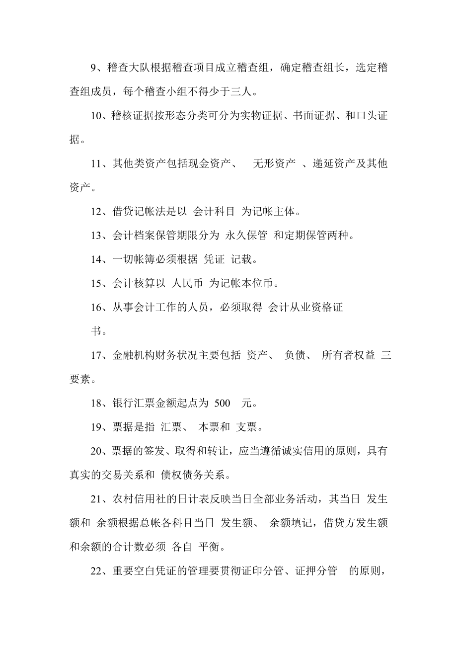 信用社（银行）稽核考试复习题.doc_第2页