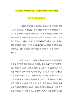 银行员工外派营销心得银行中级职称结业心得体会.doc