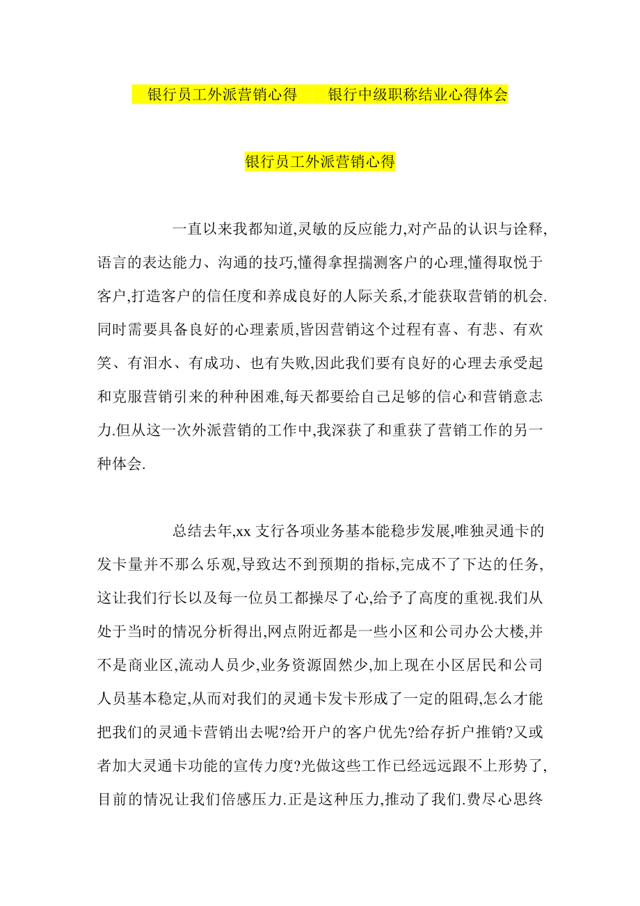 银行员工外派营销心得银行中级职称结业心得体会.doc_第1页