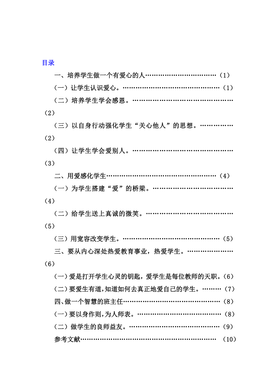 试论让爱先行的教育教育学毕业论文.doc_第2页