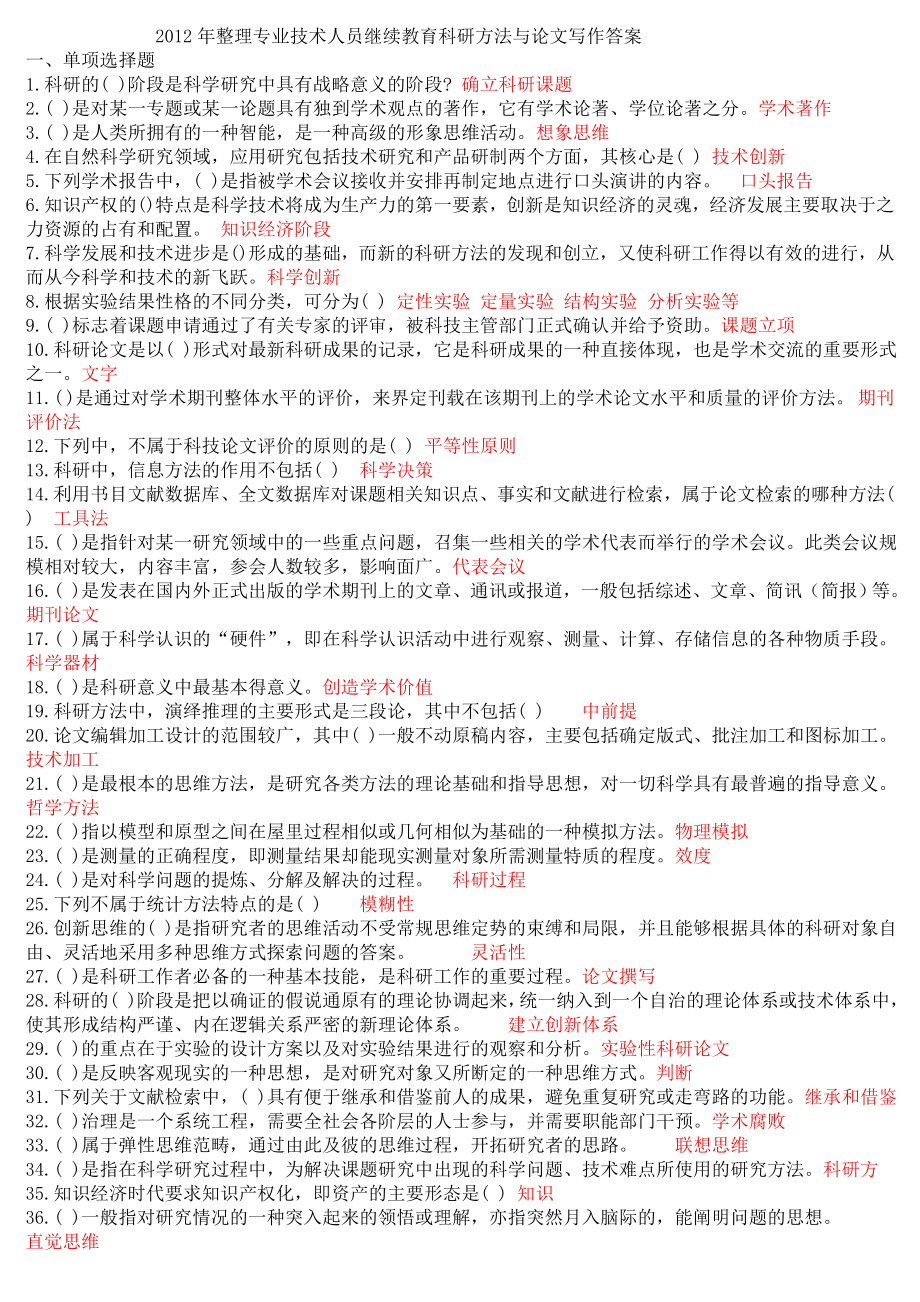 整理专业技术人员继续教育科研方法与论文写作答案.doc_第1页