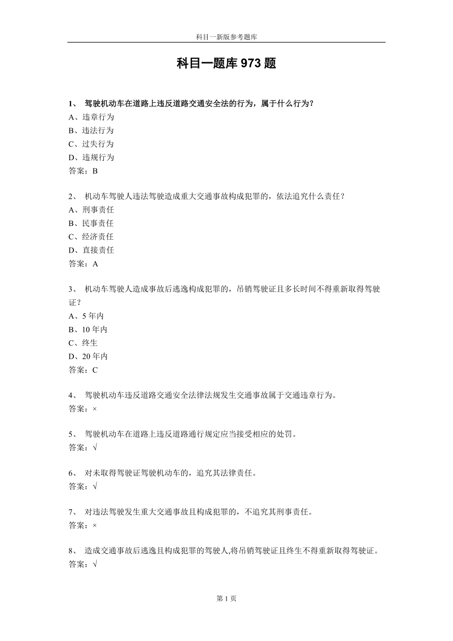 【最新精选】科目一题库1000题.doc_第1页