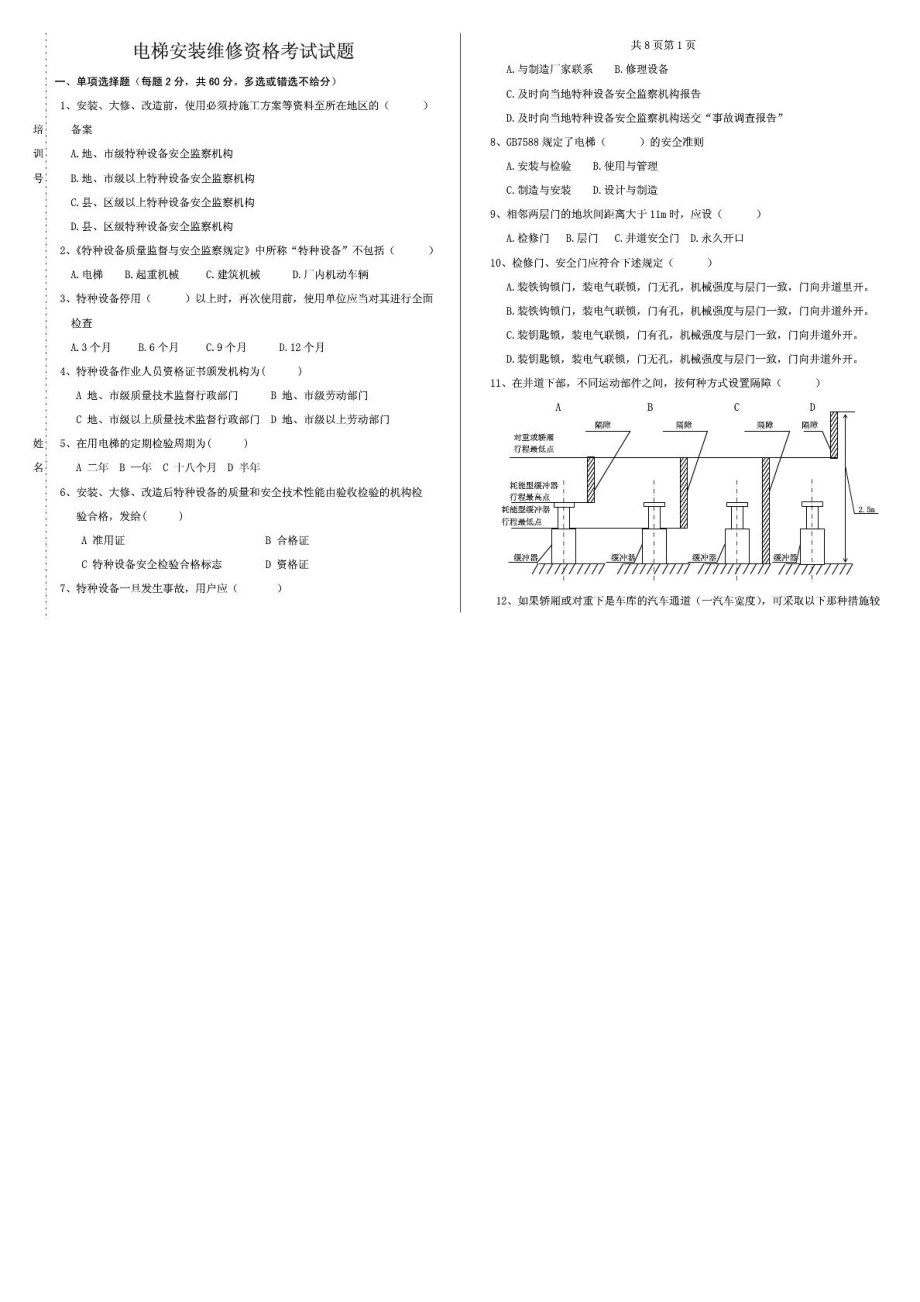 电梯安装维修资电梯安装维修资格考试试题2.doc_第1页