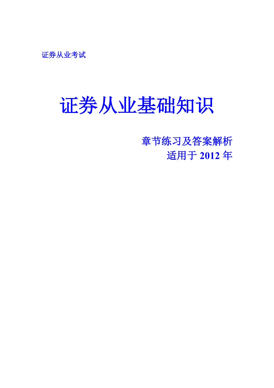 证券从业考试《基础知识》章节练习及答案解析.doc_第1页