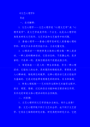 文艺心理学自考复习资料.doc