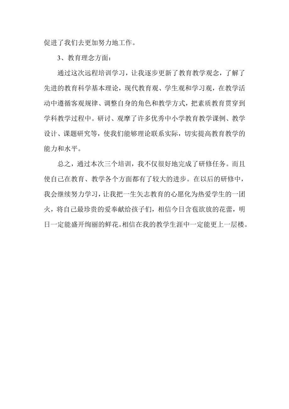 黑龙江省中西部个人远程培训教师研修成果.doc_第2页