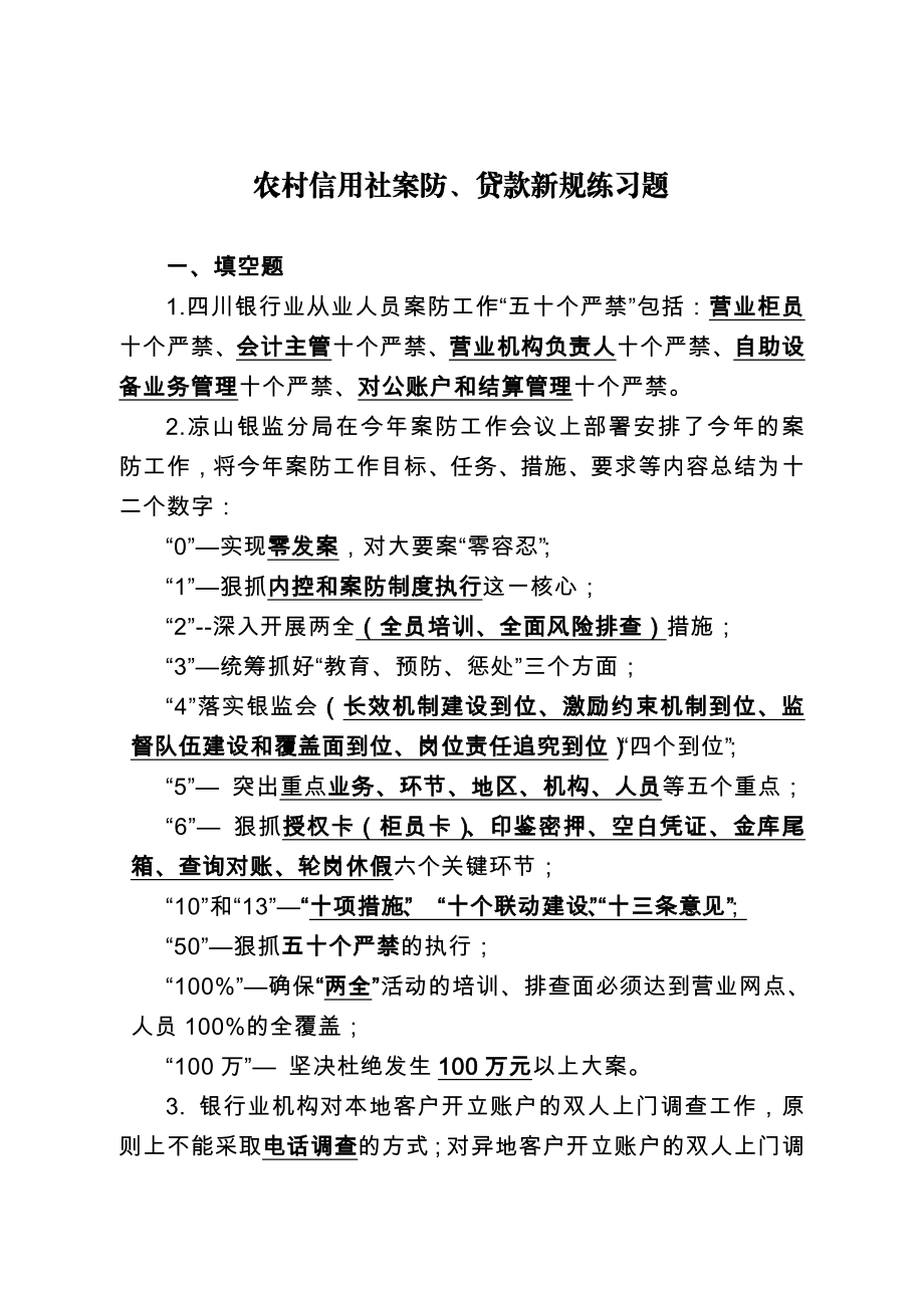 农村信用社案防考试练习.doc_第1页