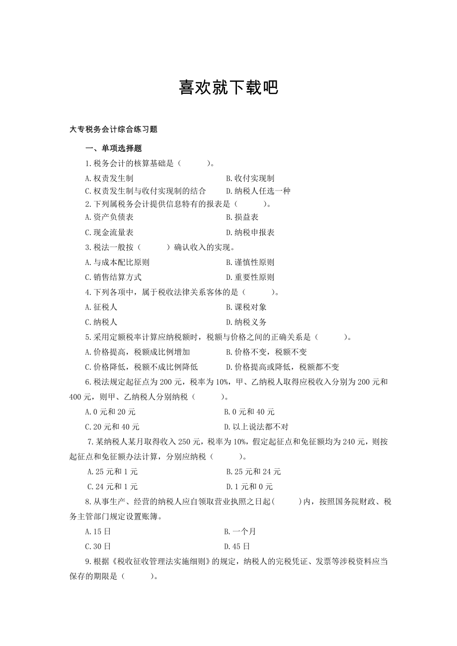 大专税务会计综合练习题.doc_第1页