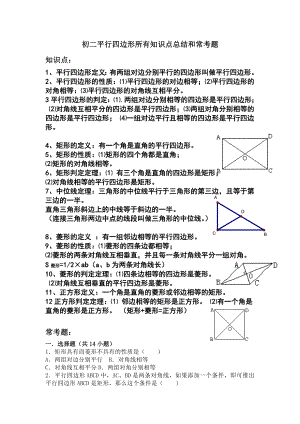 初二平行四边形所有知识点总结和常考题练习含答案解析.doc