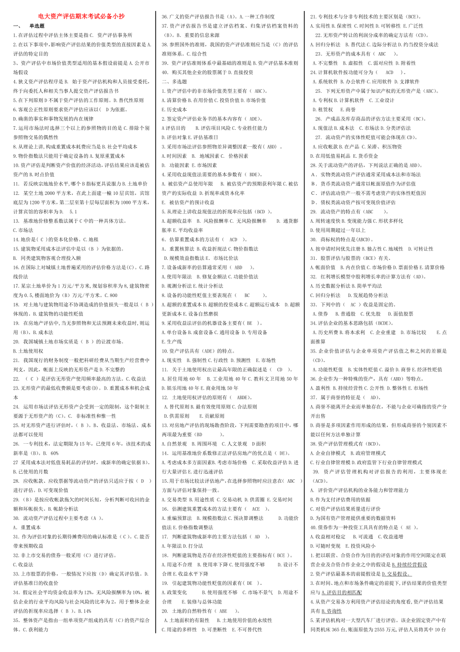 电大资产评估期末考试必备小抄(包含选择、判断、名词解释、简答)最新微缩打印版资产评估资料小抄.doc_第1页