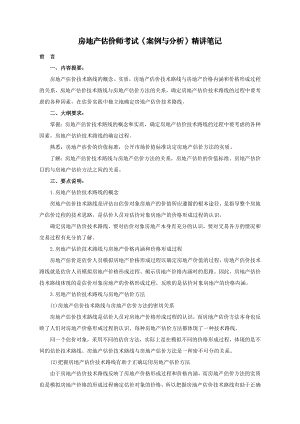 房地产估价师考试《案例与分析》精讲笔记汇总.doc