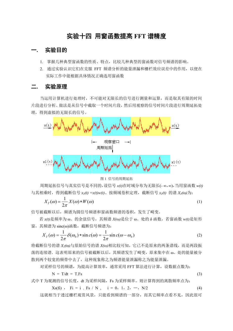 14用窗函数提高FFT谱精度.doc_第1页