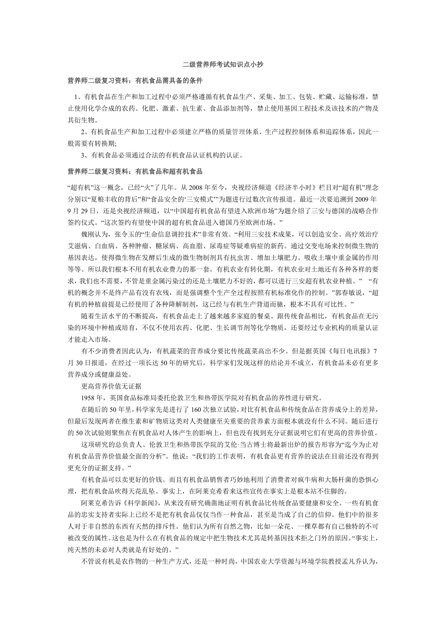 公共营养师资格考试二级复习资料小抄.doc_第1页