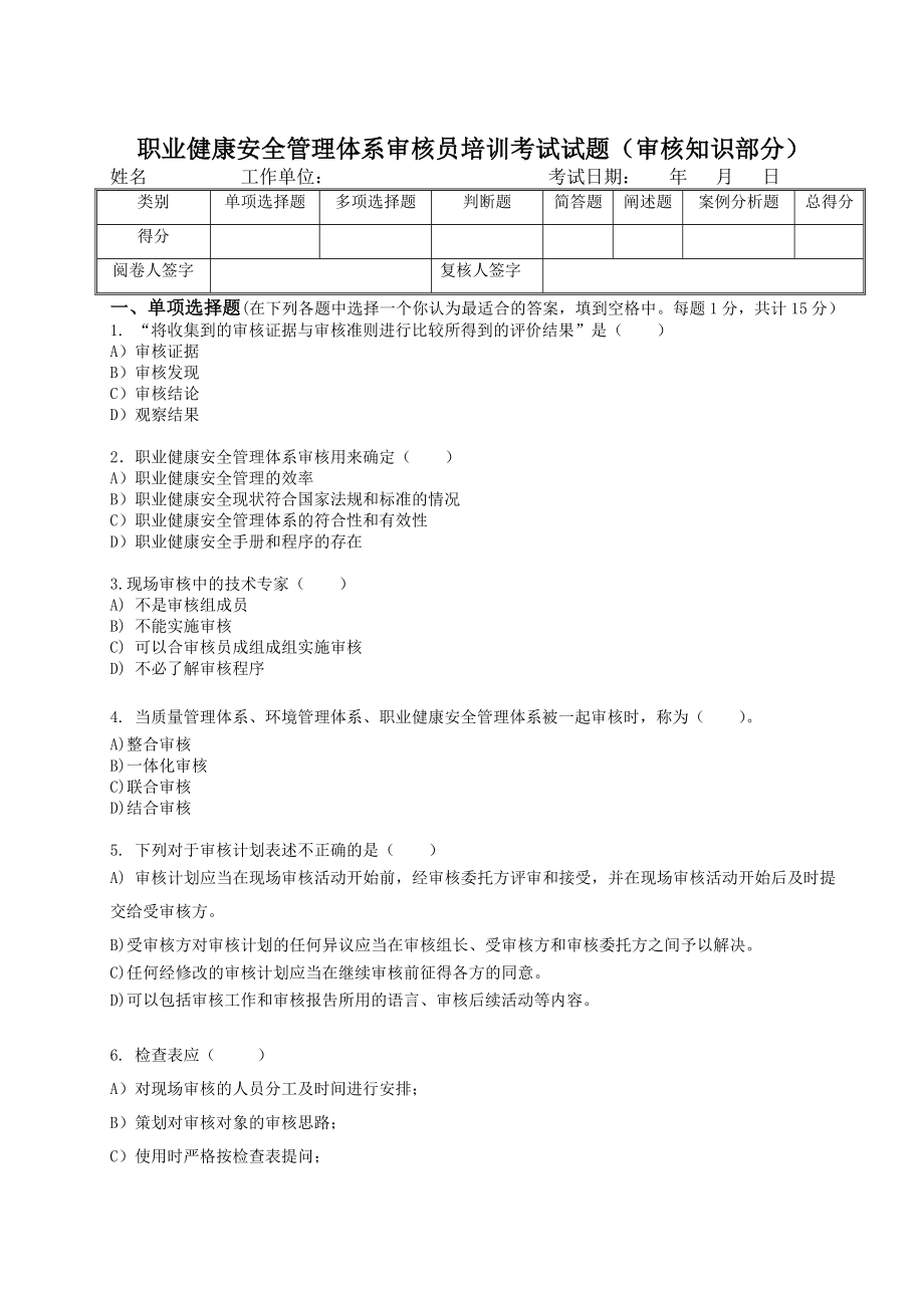 职业健康安全管理体系审核员培训考试试题(审核知识部分).doc_第1页