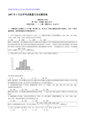 1月自学考试数量方法试题答案.doc