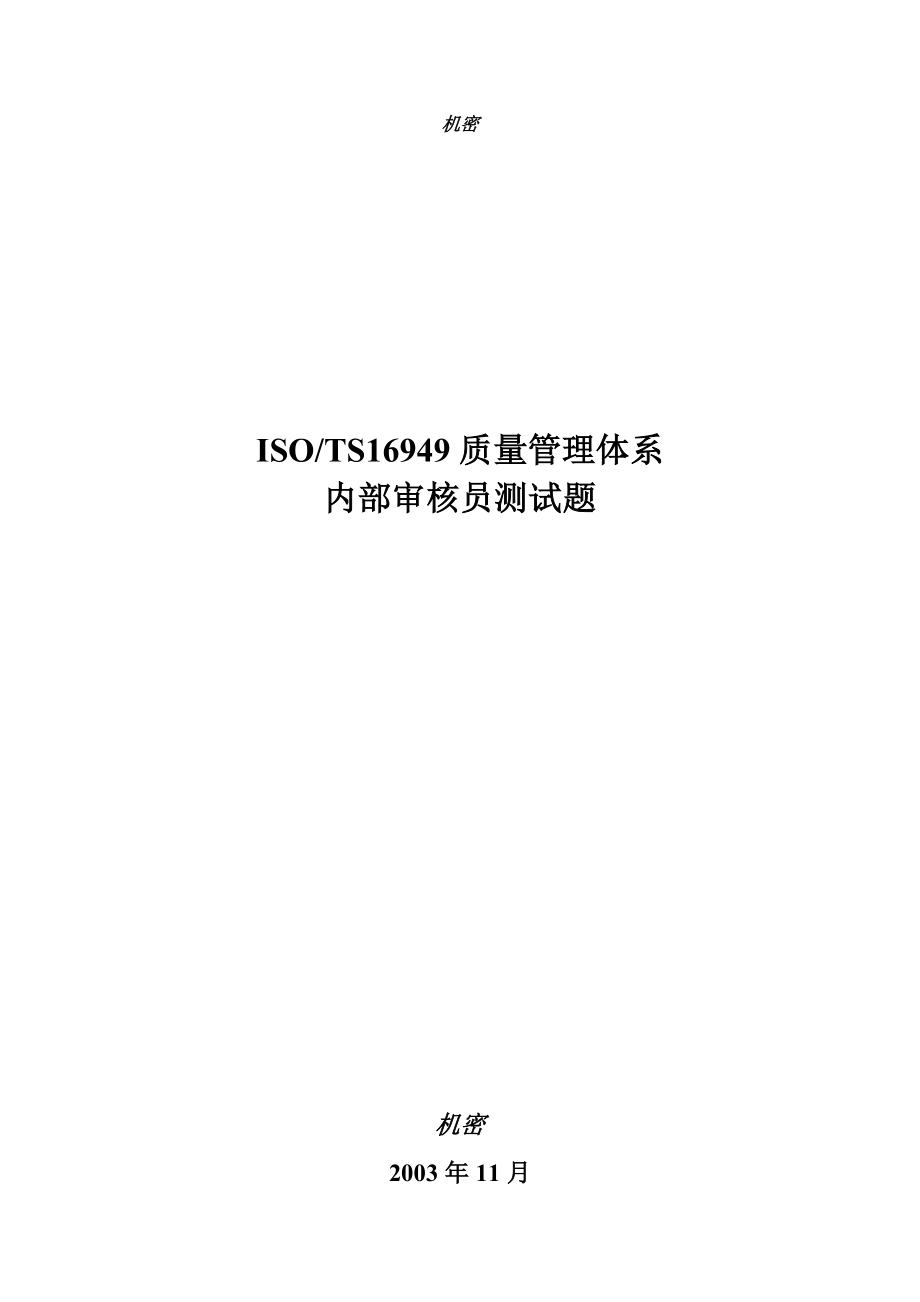 03993ISO TS16949质量管理体系 内部审核员 测试题.doc_第1页