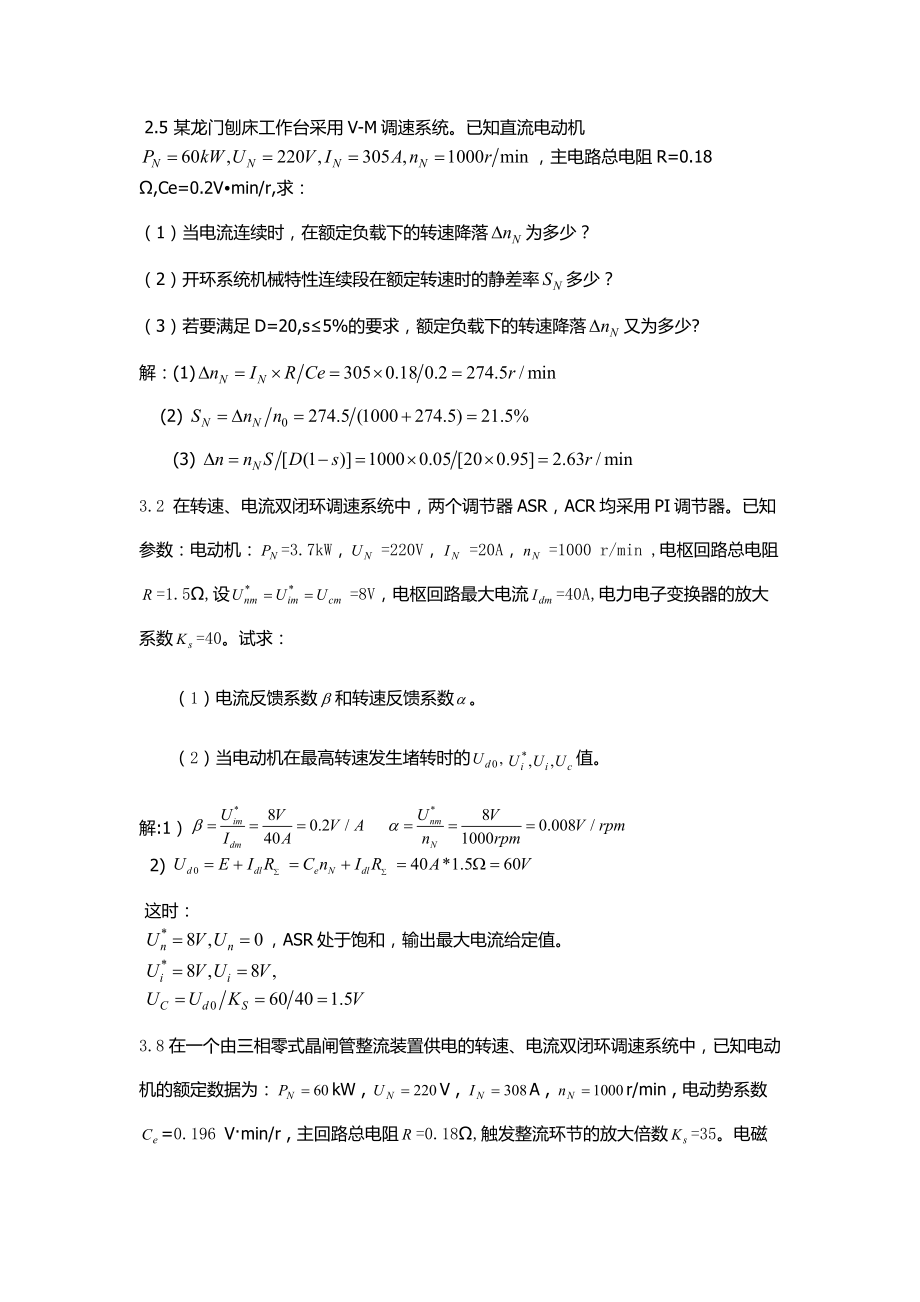 西安工业大学运动控制考试课后复习题及思考题答案.doc_第1页