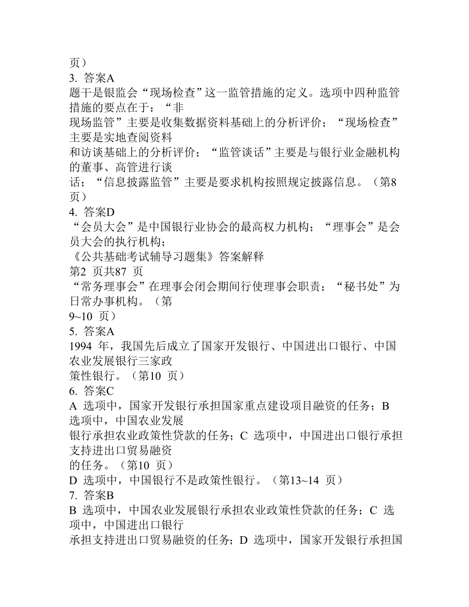 《公共基础考试辅导习题集》答案解释.doc_第2页