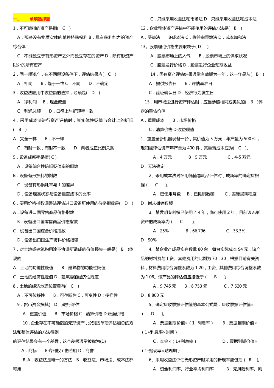 最新广播电视大学（电大）期末考试《资产评估》课程重点小抄精编推荐.doc_第1页