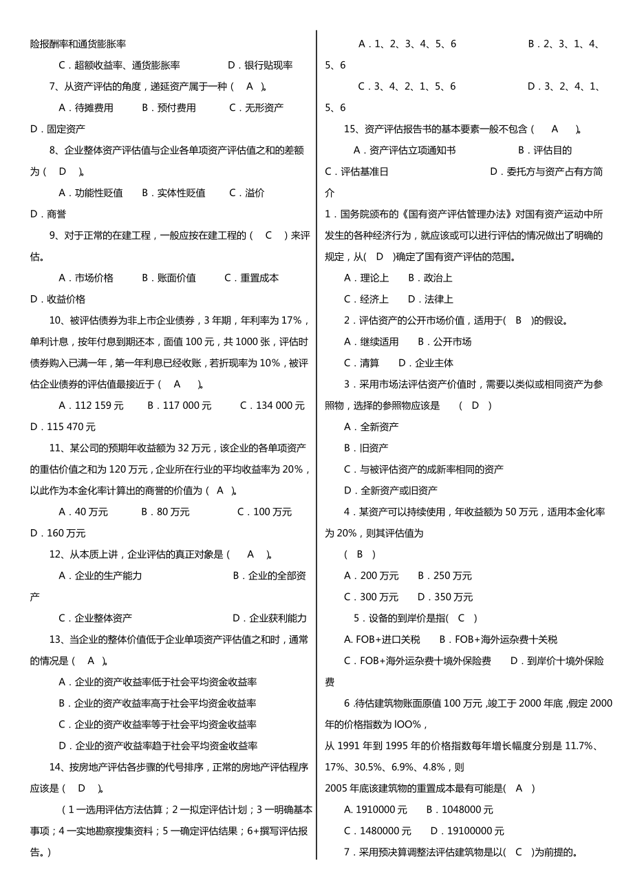 最新广播电视大学（电大）期末考试《资产评估》课程重点小抄精编推荐.doc_第2页