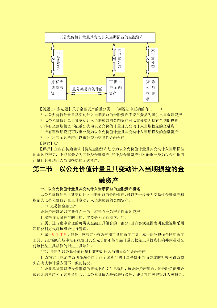 注册会计师 会计·基础班·第二章金融资产.doc_第3页