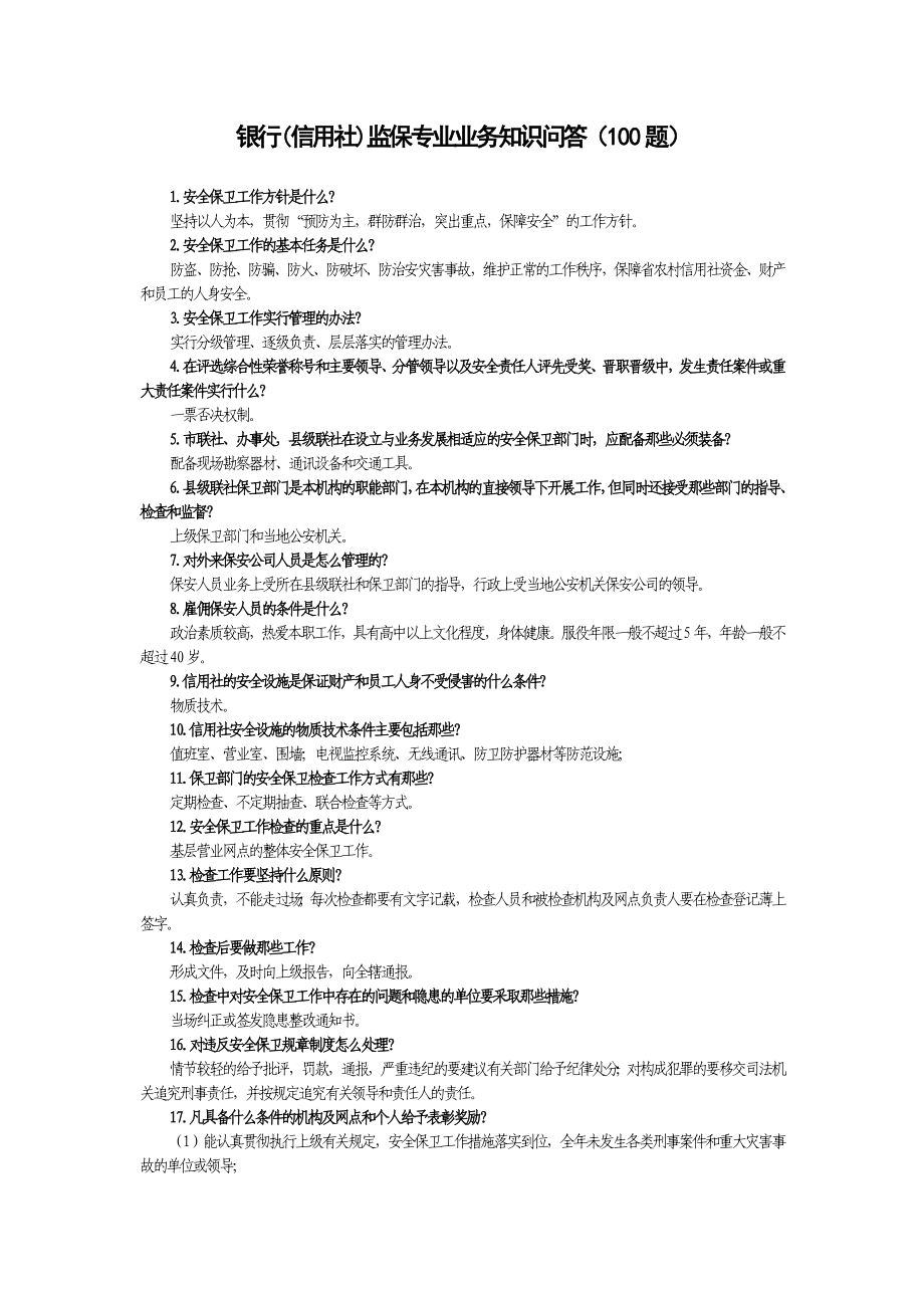 银行(信用社)监保专业业务知识问答（100题）.doc_第1页