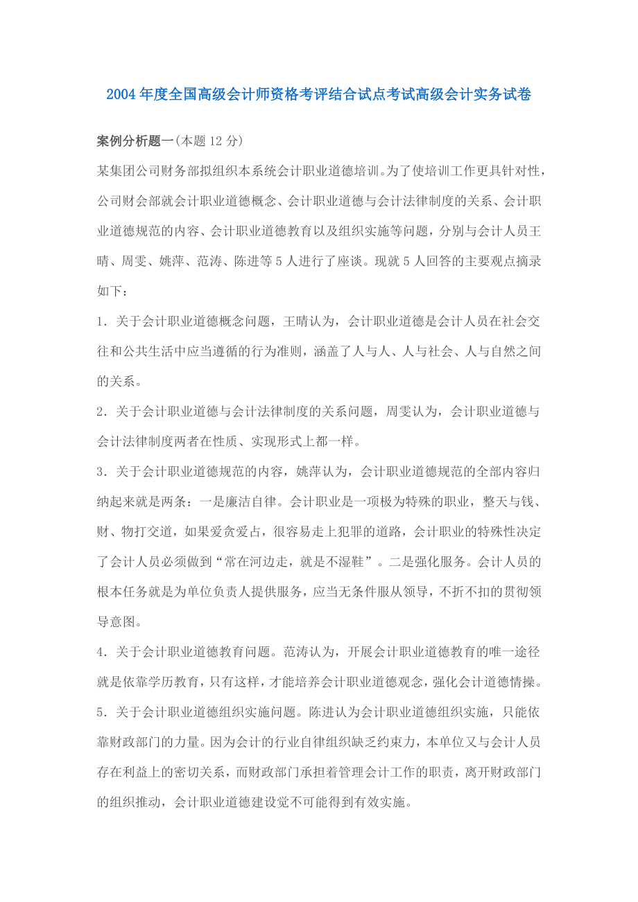 2004全国高级会计师资格考评结合试点考试高级会计实务试卷.doc_第1页