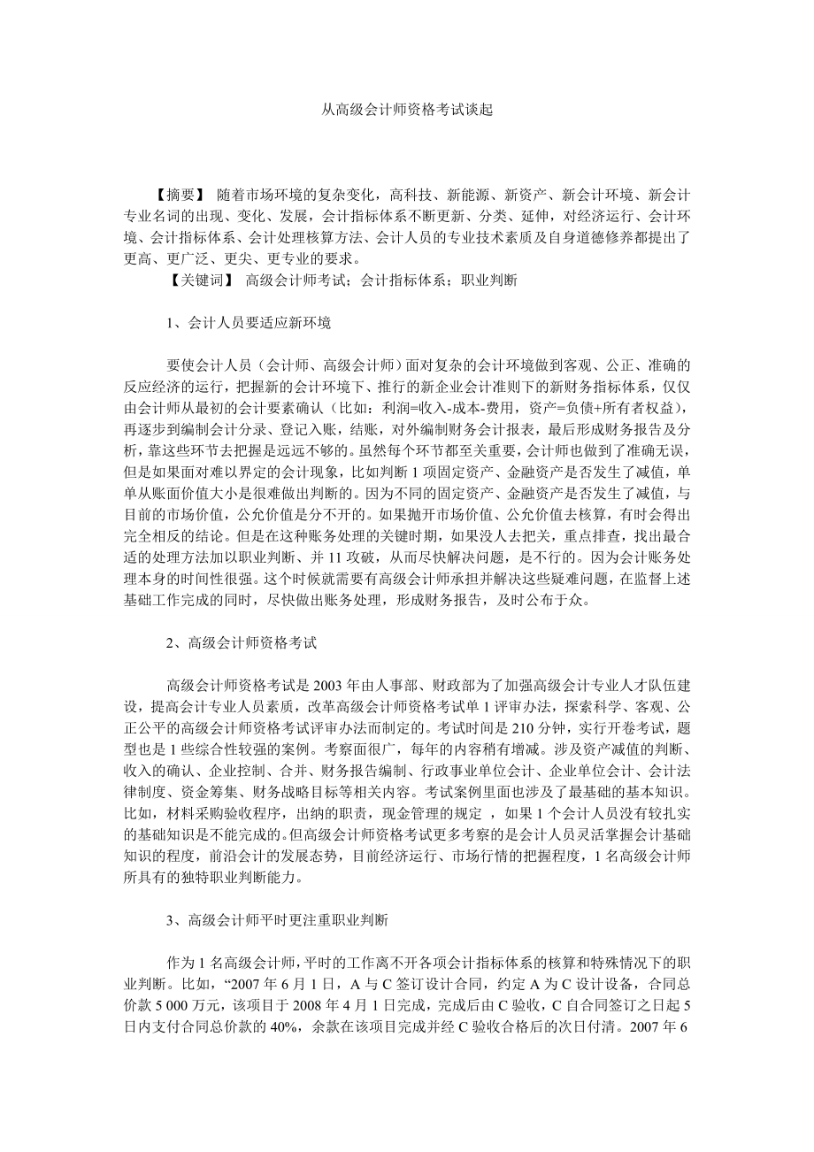 会计研究论文从高级会计师资格考试谈起.doc_第1页